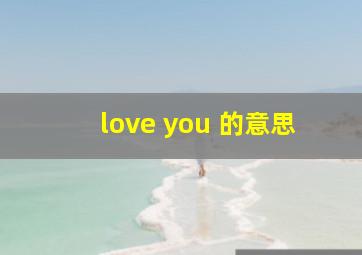 love you 的意思